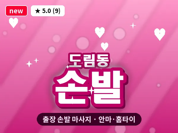 서울 영등포구 도림동 출장 손발 마사지