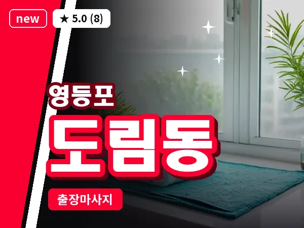 서울 영등포구 도림동 출장 오일 마사지