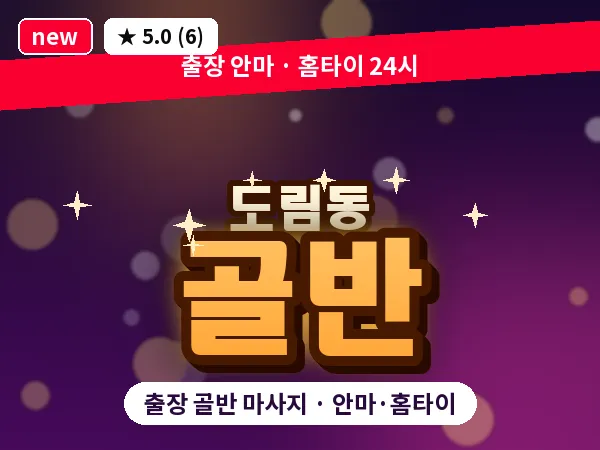 서울 영등포구 도림동 출장 골반 마사지