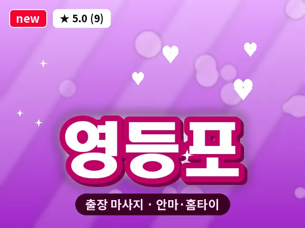 영등포 출장 마사지 안마·홈타이
