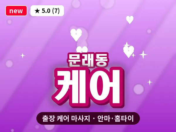 서울 영등포구 문래동 출장 케어 마사지