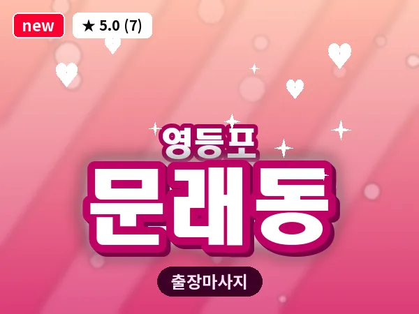 서울 영등포구 문래동 출장 오일 마사지