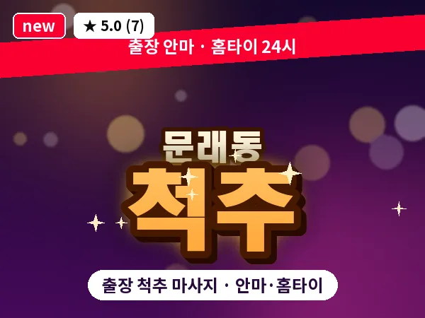 서울 영등포구 문래동 출장 척추 마사지