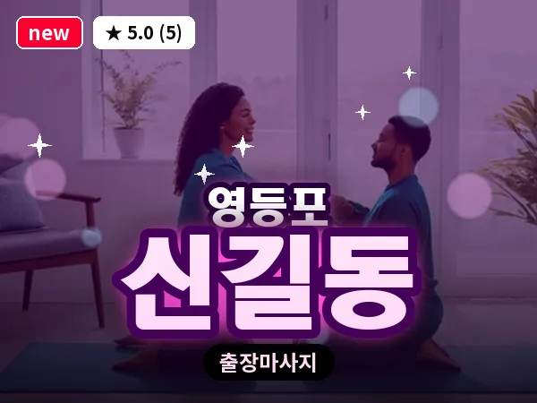 서울 영등포구 신길동 출장 오일 마사지