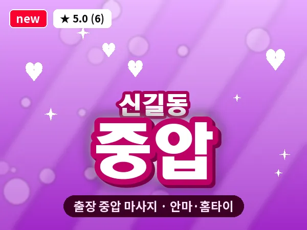 서울 영등포구 신길동 출장 중압 마사지