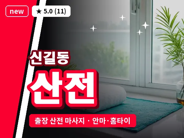 서울 영등포구 신길동 출장 산전 마사지