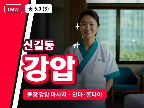 서울 영등포구 신길동 출장 강압 마사지