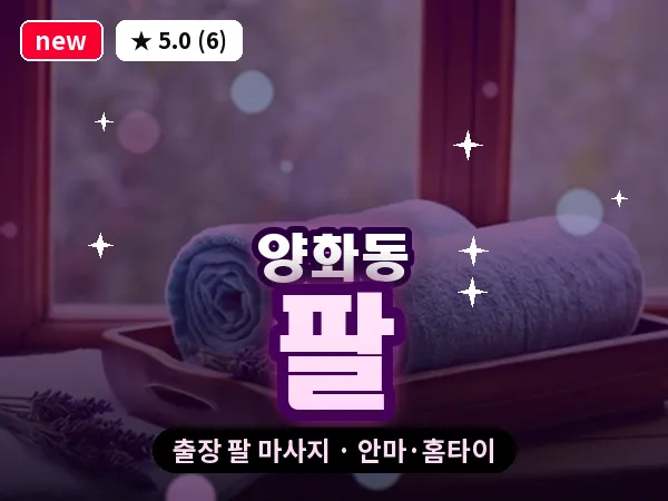 서울 영등포구 양화동 출장 팔 마사지