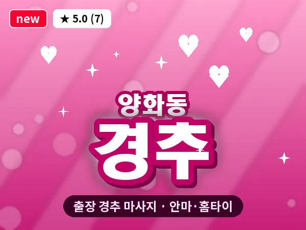 서울 영등포구 양화동 출장 경추 마사지