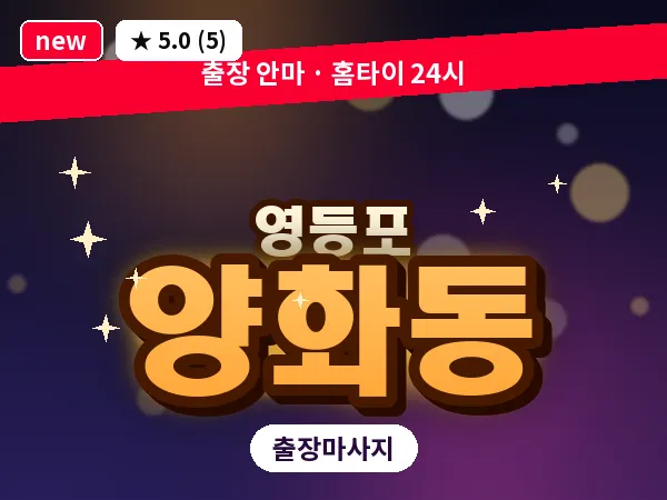 서울 영등포구 양화동 출장 오일 마사지