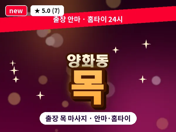 서울 영등포구 양화동 출장 목 마사지