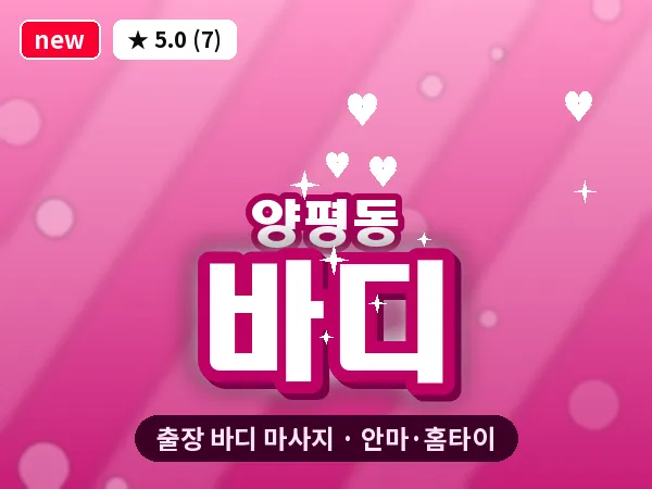 서울 영등포구 양평동 출장 바디 마사지