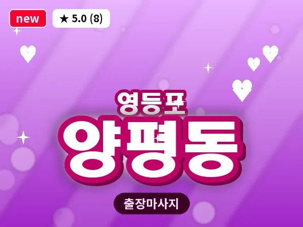 서울 영등포구 양평동 출장 오일 마사지