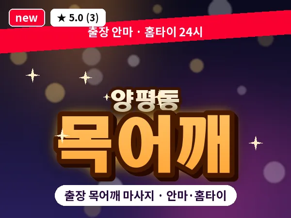 서울 영등포구 양평동 출장 목어깨 마사지