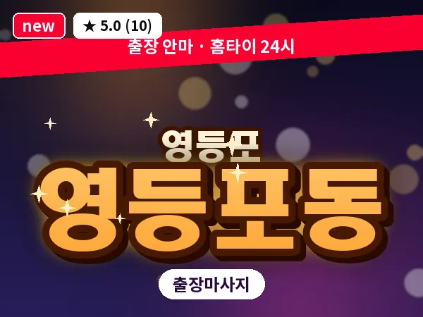 서울 영등포구 영등포동 출장 오일 마사지
