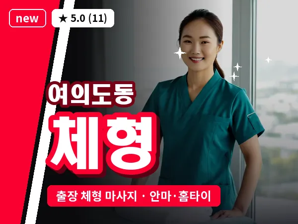 서울 영등포구 여의도동 출장 체형 마사지