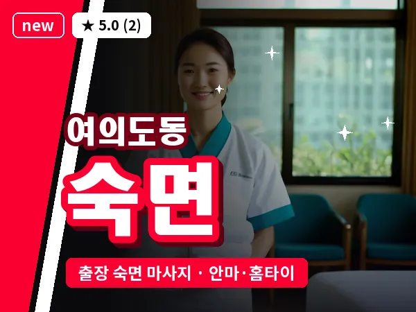 서울 영등포구 여의도동 출장 숙면 마사지
