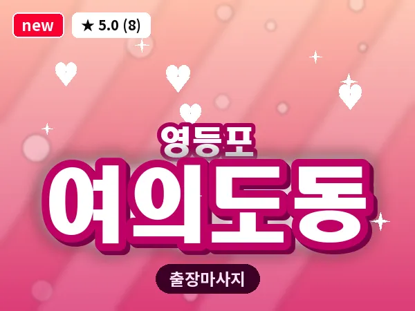 서울 영등포구 여의도동 출장 오일 마사지