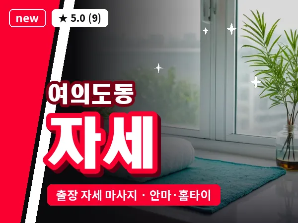 서울 영등포구 여의도동 출장 자세 마사지