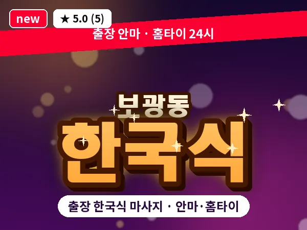 서울 용산구 보광동 출장 한국식 마사지