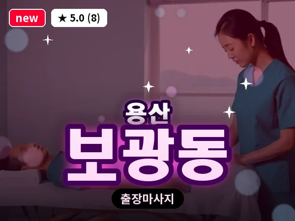 서울 용산구 보광동 출장 허리 마사지