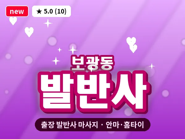 서울 용산구 보광동 출장 발반사 마사지