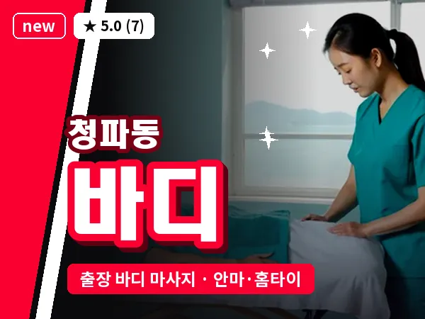 서울 용산구 청파동 출장 바디 마사지