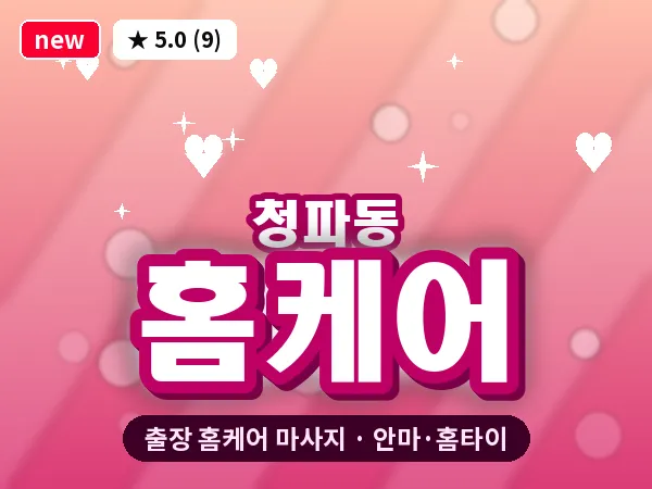 서울 용산구 청파동 출장 홈케어 마사지