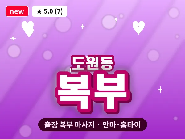 서울 용산구 도원동 출장 복부 마사지