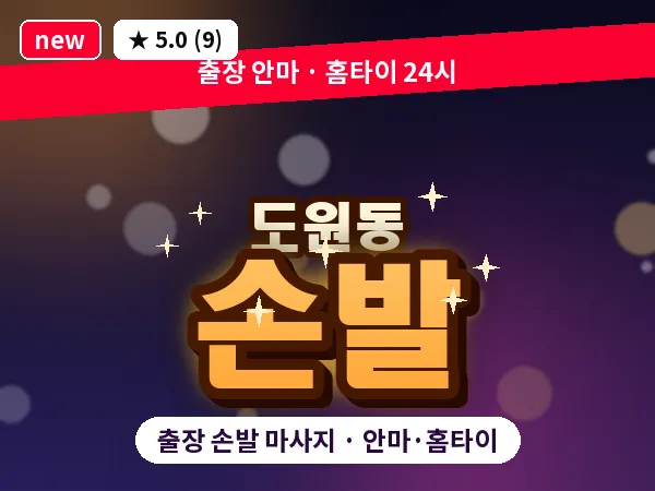 서울 용산구 도원동 출장 손발 마사지