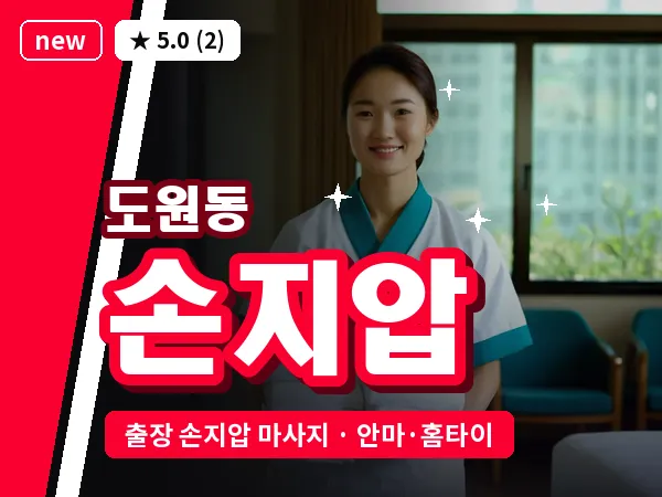 서울 용산구 도원동 출장 손지압 마사지