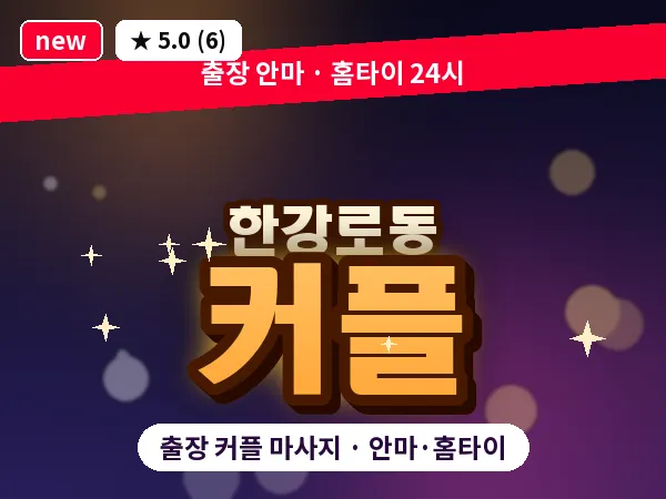 서울 용산구 한강로동 출장 커플 마사지
