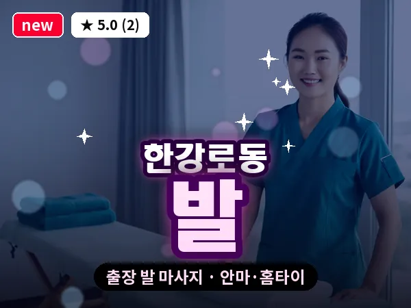 서울 용산구 한강로동 출장 발 마사지
