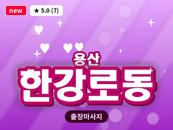 서울 용산구 한강로동 출장 허리 마사지
