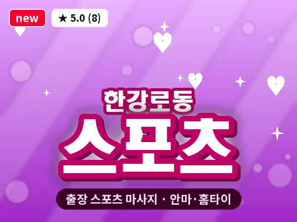 서울 용산구 한강로동 출장 스포츠 마사지