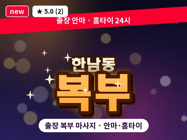 서울 용산구 한남동 출장 복부 마사지