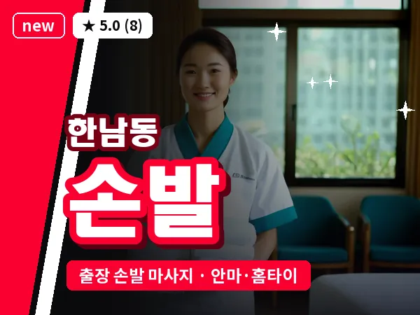 서울 용산구 한남동 출장 손발 마사지