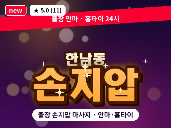 서울 용산구 한남동 출장 손지압 마사지
