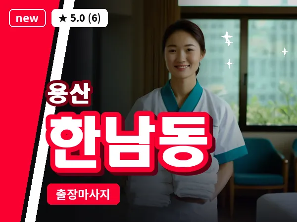 서울 용산구 한남동 출장 허리 마사지