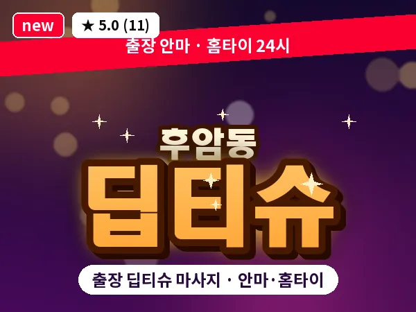 서울 용산구 후암동 출장 딥티슈 마사지