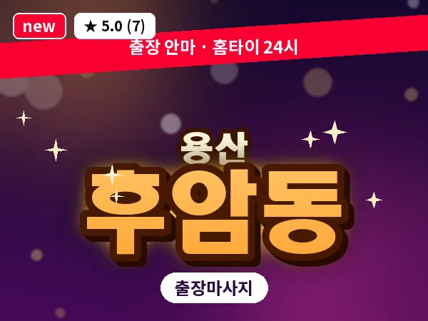서울 용산구 후암동 출장 허리 마사지