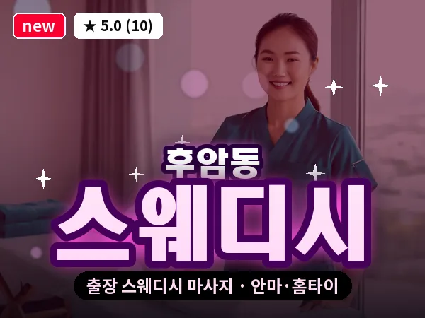 서울 용산구 후암동 출장 스웨디시 마사지