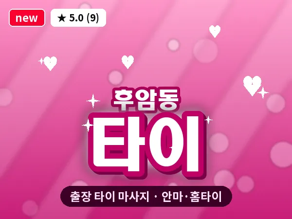서울 용산구 후암동 출장 타이 마사지