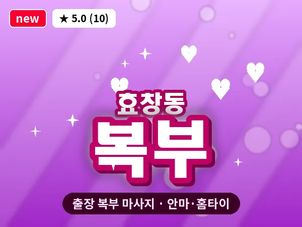 서울 용산구 효창동 출장 복부 마사지