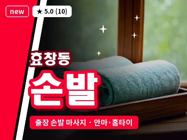 서울 용산구 효창동 출장 손발 마사지