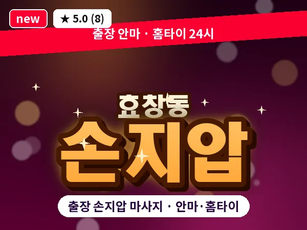 서울 용산구 효창동 출장 손지압 마사지