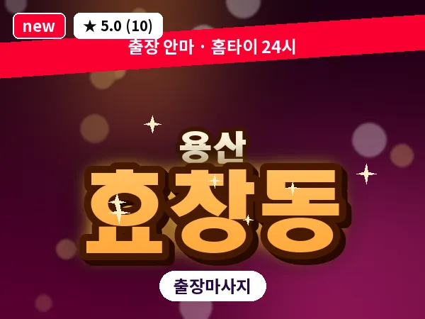서울 용산구 효창동 출장 허리 마사지