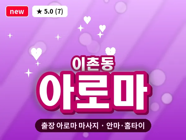 서울 용산구 이촌동 출장 아로마 마사지