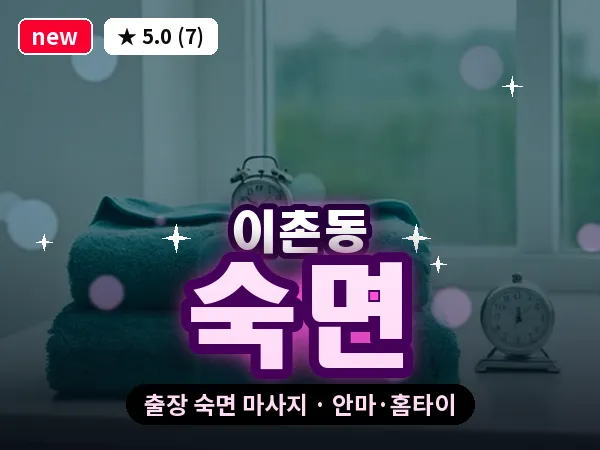 서울 용산구 이촌동 출장 숙면 마사지