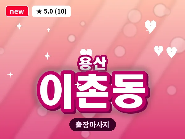 서울 용산구 이촌동 출장 허리 마사지